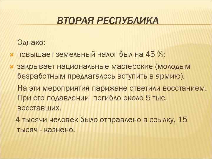 ВТОРАЯ РЕСПУБЛИКА Однако: повышает земельный налог был на 45 %; закрывает национальные мастерские (молодым