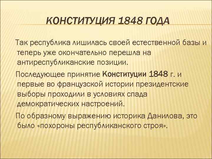 КОНСТИТУЦИЯ 1848 ГОДА Так республика лишилась своей естественной базы и теперь уже окончательно перешла