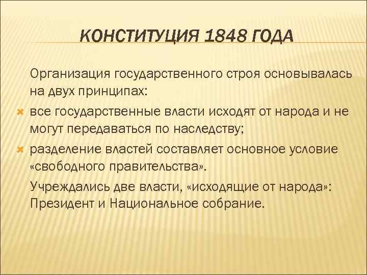 КОНСТИТУЦИЯ 1848 ГОДА Организация государственного строя основывалась на двух принципах: все государственные власти исходят