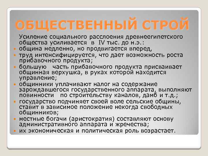 ОБЩЕСТВЕННЫЙ СТРОЙ Усиление социального расслоения древнеегипетского общества усиливается в IV тыс. до н. э.