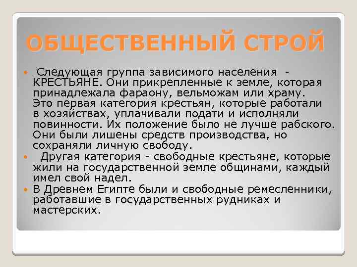 ОБЩЕСТВЕННЫЙ СТРОЙ Следующая группа зависимого населения - КРЕСТЬЯНЕ. Они прикрепленные к земле, которая принадлежала