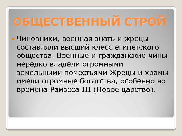 ОБЩЕСТВЕННЫЙ СТРОЙ Чиновники, военная знать и жрецы составляли высший класс египетского общества. Военные и