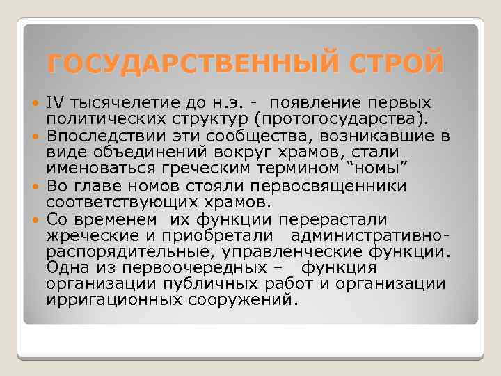 ГОСУДАРСТВЕННЫЙ СТРОЙ IV тысячелетие до н. э. - появление первых политических структур (протогосударства). Впоследствии