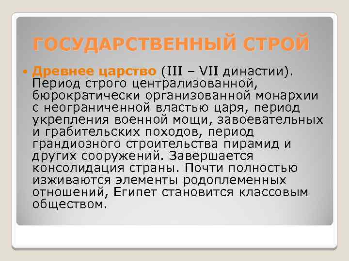 ГОСУДАРСТВЕННЫЙ СТРОЙ Древнее царство (III – VII династии). Период строго централизованной, бюрократически организованной монархии