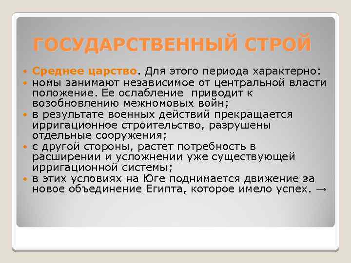 ГОСУДАРСТВЕННЫЙ СТРОЙ Среднее царство. Для этого периода характерно: номы занимают независимое от центральной власти