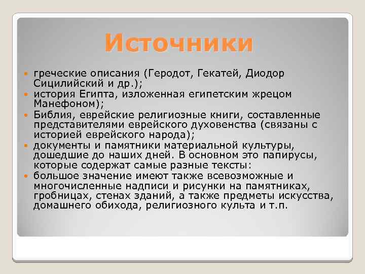 Источники греческие описания (Геродот, Гекатей, Диодор Сицилийский и др. ); история Египта, изложенная египетским