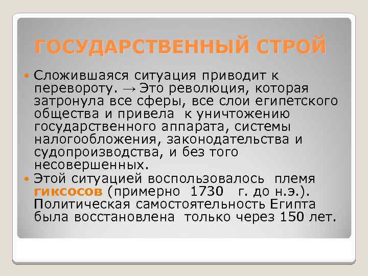 ГОСУДАРСТВЕННЫЙ СТРОЙ Сложившаяся ситуация приводит к перевороту. → Это революция, которая затронула все сферы,