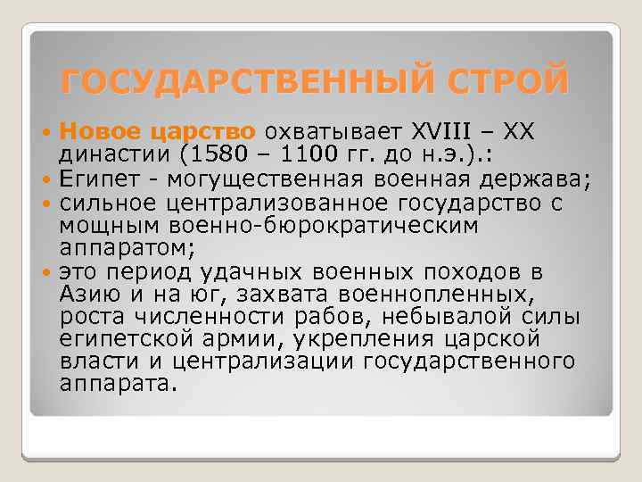 ГОСУДАРСТВЕННЫЙ СТРОЙ Новое царство охватывает XVIII – XX династии (1580 – 1100 гг. до