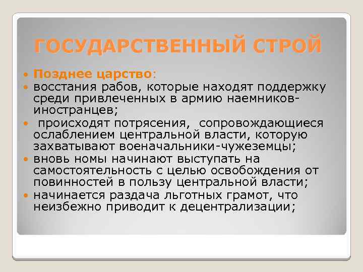 ГОСУДАРСТВЕННЫЙ СТРОЙ Позднее царство: восстания рабов, которые находят поддержку среди привлеченных в армию наемниковиностранцев;