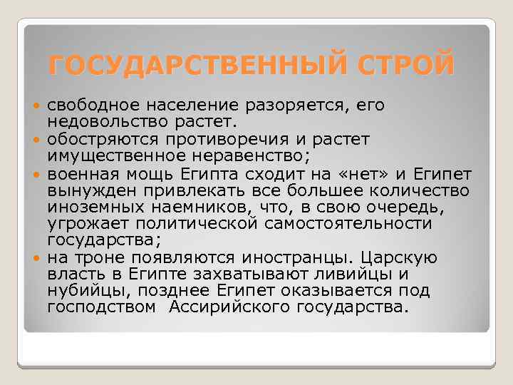 ГОСУДАРСТВЕННЫЙ СТРОЙ свободное население разоряется, его недовольство растет. обостряются противоречия и растет имущественное неравенство;