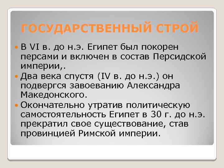 ГОСУДАРСТВЕННЫЙ СТРОЙ В VI в. до н. э. Египет был покорен персами и включен