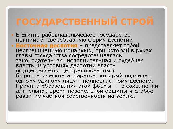 ГОСУДАРСТВЕННЫЙ СТРОЙ В Египте рабовладельческое государство принимает своеобразную форму деспотии. Восточная деспотия – представляет