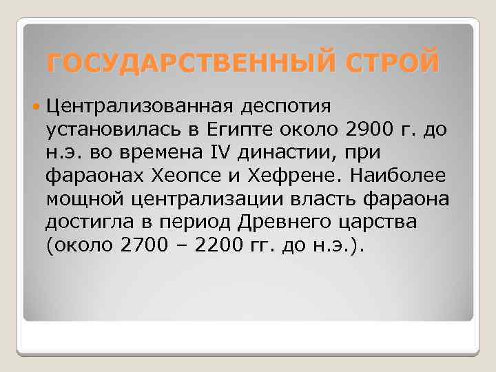 ГОСУДАРСТВЕННЫЙ СТРОЙ Централизованная деспотия установилась в Египте около 2900 г. до н. э. во