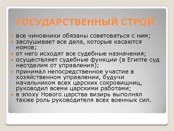 ГОСУДАРСТВЕННЫЙ СТРОЙ все чиновники обязаны советоваться с ним; заслушивает все дела, которые касаются номов;