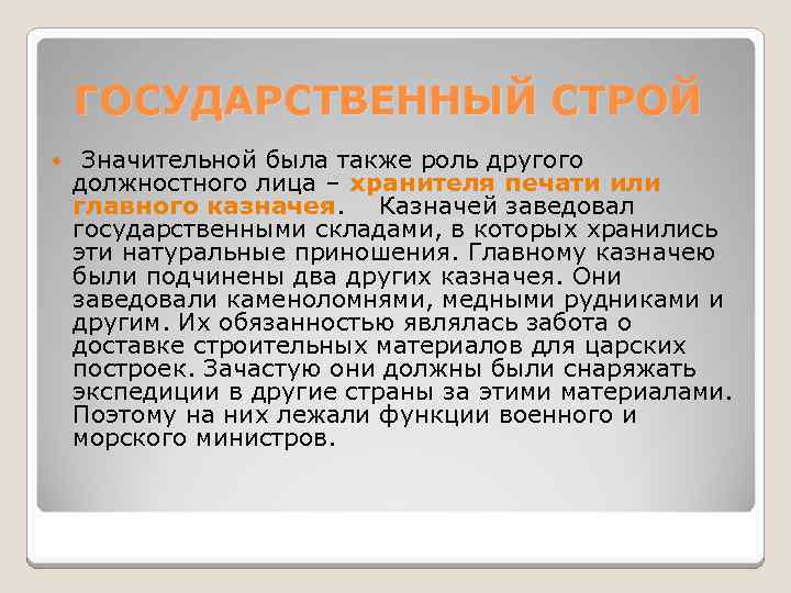 ГОСУДАРСТВЕННЫЙ СТРОЙ Значительной была также роль другого должностного лица – хранителя печати или главного