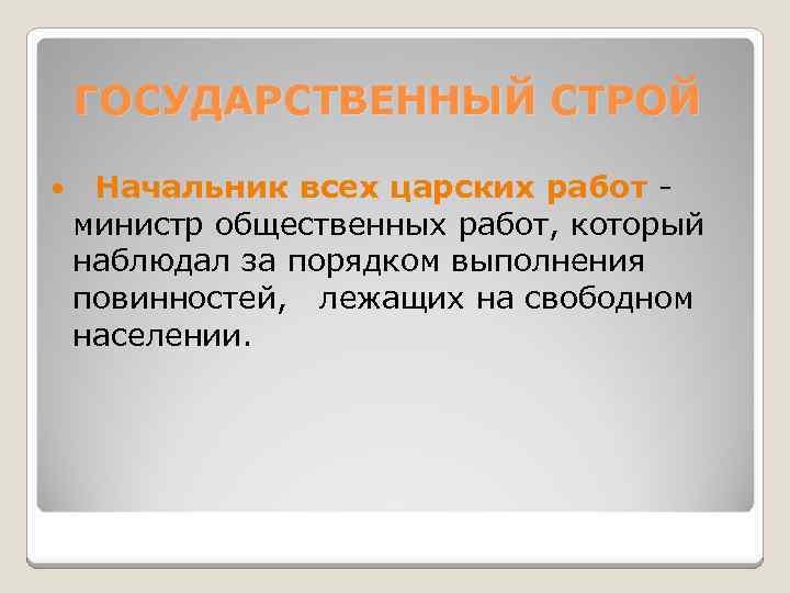 ГОСУДАРСТВЕННЫЙ СТРОЙ Начальник всех царских работ - министр общественных работ, который наблюдал за порядком