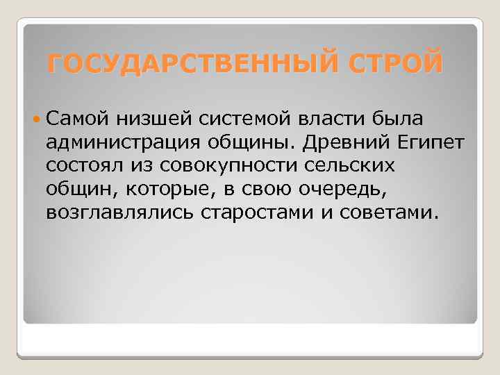 ГОСУДАРСТВЕННЫЙ СТРОЙ Самой низшей системой власти была администрация общины. Древний Египет состоял из совокупности