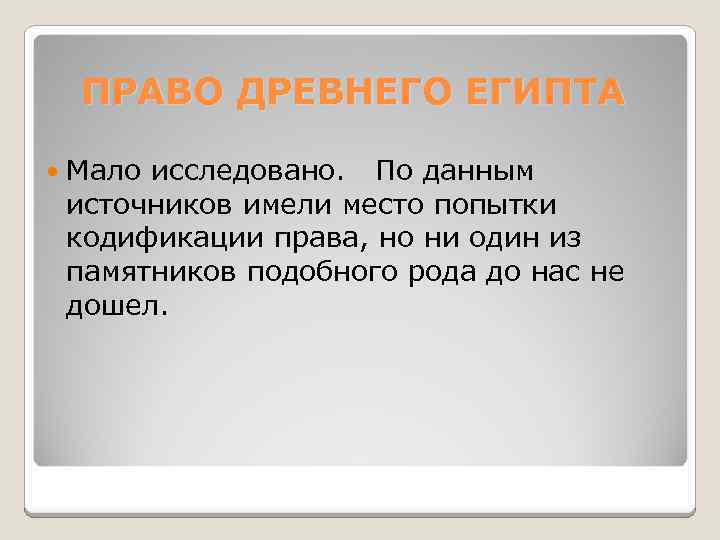 ПРАВО ДРЕВНЕГО ЕГИПТА Мало исследовано. По данным источников имели место попытки кодификации права, но