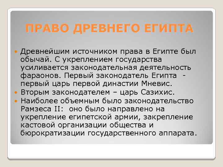 ПРАВО ДРЕВНЕГО ЕГИПТА Древнейшим источником права в Египте был обычай. С укреплением государства усиливается