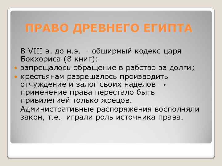 ПРАВО ДРЕВНЕГО ЕГИПТА В VIII в. до н. э. - обширный кодекс царя Бокхориса