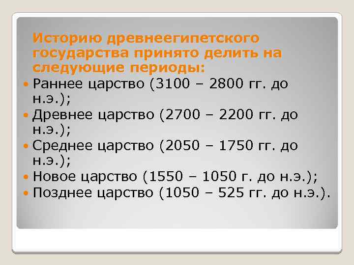  Историю древнеегипетского государства принято делить на следующие периоды: Раннее царство (3100 – 2800