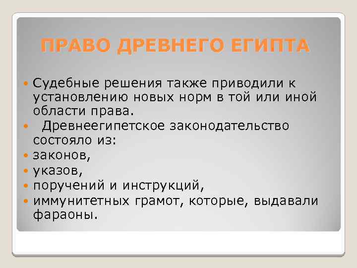 ПРАВО ДРЕВНЕГО ЕГИПТА Судебные решения также приводили к установлению новых норм в той или