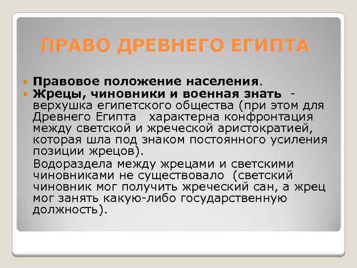 ПРАВО ДРЕВНЕГО ЕГИПТА Правовое положение населения. Жрецы, чиновники и военная знать - верхушка египетского