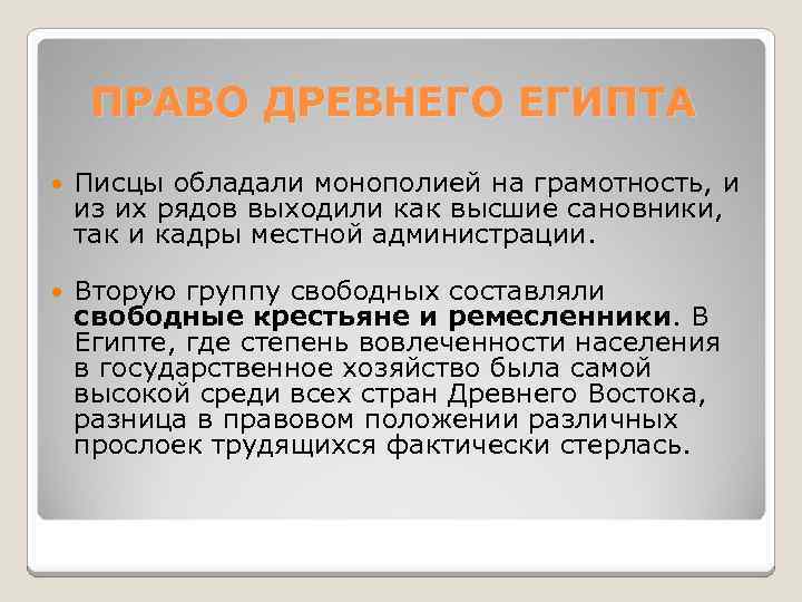 ПРАВО ДРЕВНЕГО ЕГИПТА Писцы обладали монополией на грамотность, и из их рядов выходили как