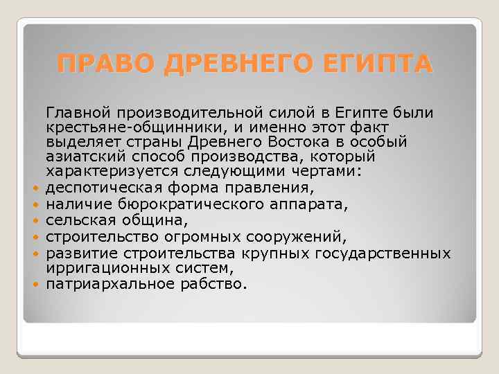 ПРАВО ДРЕВНЕГО ЕГИПТА Главной производительной силой в Египте были крестьяне-общинники, и именно этот факт