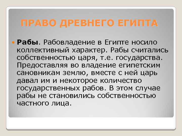 ПРАВО ДРЕВНЕГО ЕГИПТА Рабы. Рабовладение в Египте носило коллективный характер. Рабы считались собственностью царя,