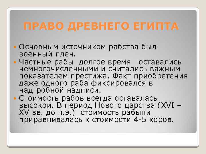 ПРАВО ДРЕВНЕГО ЕГИПТА Основным источником рабства был военный плен. Частные рабы долгое время оставались