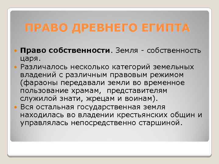 ПРАВО ДРЕВНЕГО ЕГИПТА Право собственности. Земля - собственность царя. Различалось несколько категорий земельных владений