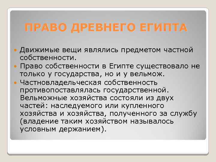 ПРАВО ДРЕВНЕГО ЕГИПТА Движимые вещи являлись предметом частной собственности. Право собственности в Египте существовало