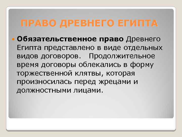 ПРАВО ДРЕВНЕГО ЕГИПТА Обязательственное право Древнего Египта представлено в виде отдельных видов договоров. Продолжительное