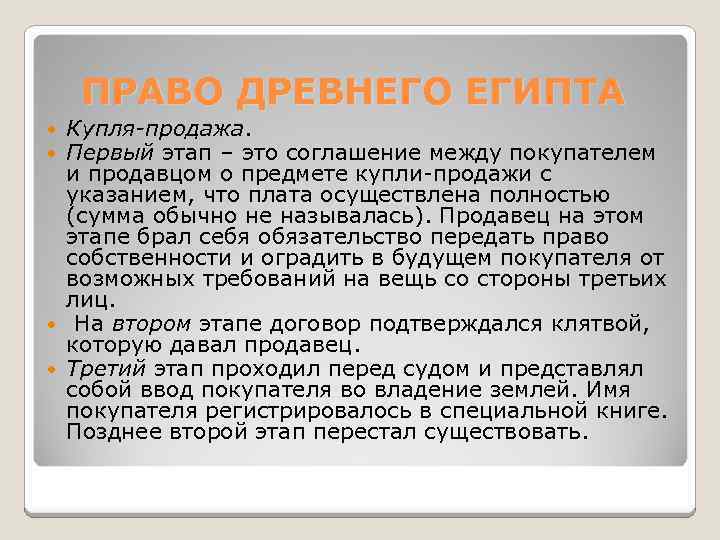 ПРАВО ДРЕВНЕГО ЕГИПТА Купля-продажа. Первый этап – это соглашение между покупателем и продавцом о