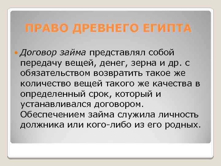 ПРАВО ДРЕВНЕГО ЕГИПТА Договор займа представлял собой передачу вещей, денег, зерна и др. с