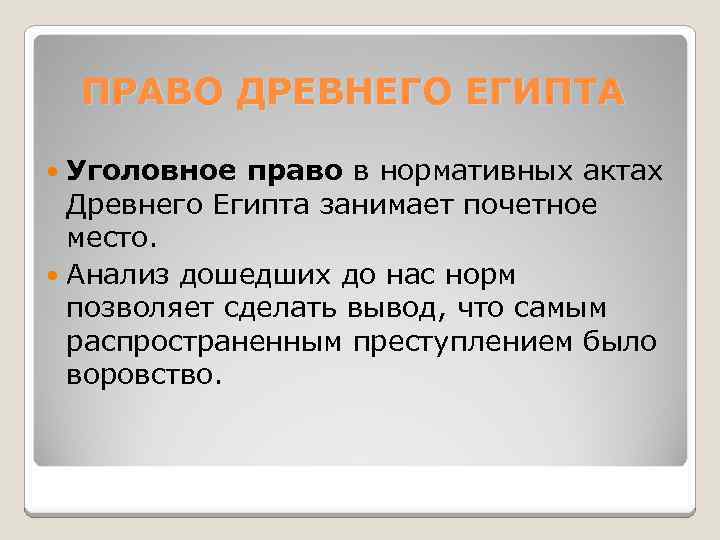 ПРАВО ДРЕВНЕГО ЕГИПТА Уголовное право в нормативных актах Древнего Египта занимает почетное место. Анализ