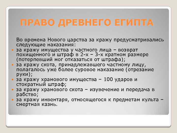 ПРАВО ДРЕВНЕГО ЕГИПТА Во времена Нового царства за кражу предусматривались следующие наказания: за кражу