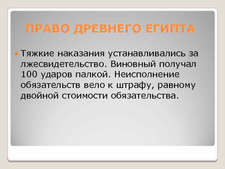 ПРАВО ДРЕВНЕГО ЕГИПТА Тяжкие наказания устанавливались за лжесвидетельство. Виновный получал 100 ударов палкой. Неисполнение