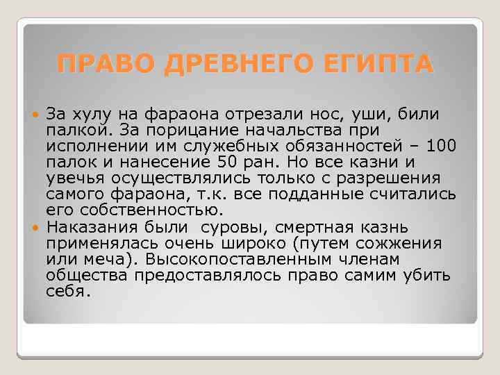 ПРАВО ДРЕВНЕГО ЕГИПТА За хулу на фараона отрезали нос, уши, били палкой. За порицание