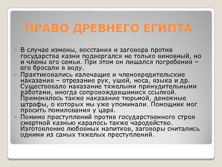 ПРАВО ДРЕВНЕГО ЕГИПТА В случае измены, восстания и заговора против государства казни подвергался не