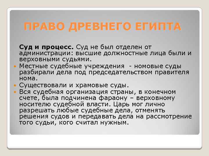 ПРАВО ДРЕВНЕГО ЕГИПТА Суд и процесс. Суд не был отделен от администрации: высшие должностные