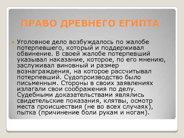 ПРАВО ДРЕВНЕГО ЕГИПТА Уголовное дело возбуждалось по жалобе потерпевшего, который и поддерживал обвинение. В