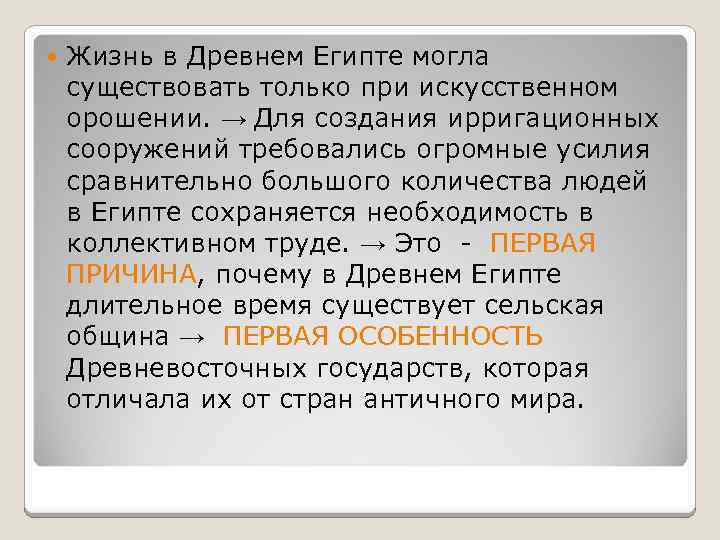  Жизнь в Древнем Египте могла существовать только при искусственном орошении. → Для создания