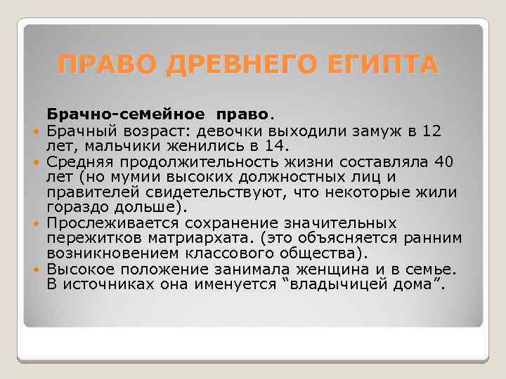 ПРАВО ДРЕВНЕГО ЕГИПТА Брачно-семейное право. Брачный возраст: девочки выходили замуж в 12 лет, мальчики