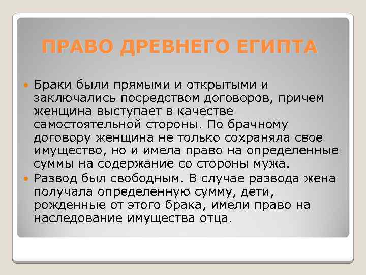 ПРАВО ДРЕВНЕГО ЕГИПТА Браки были прямыми и открытыми и заключались посредством договоров, причем женщина