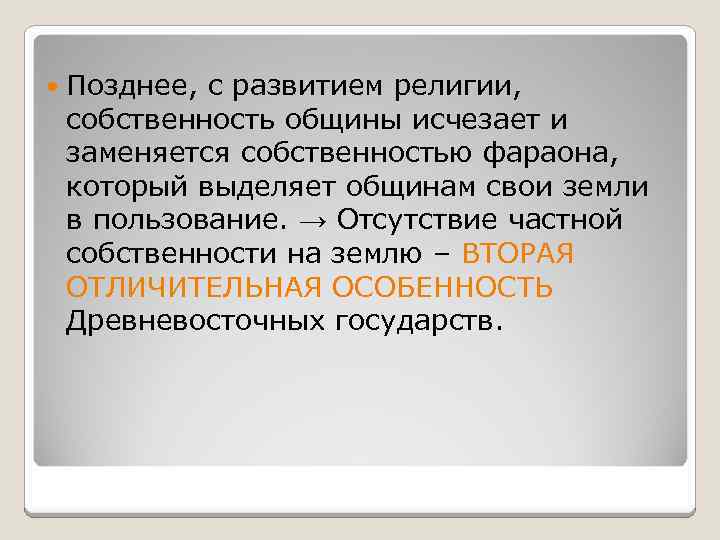  Позднее, с развитием религии, собственность общины исчезает и заменяется собственностью фараона, который выделяет