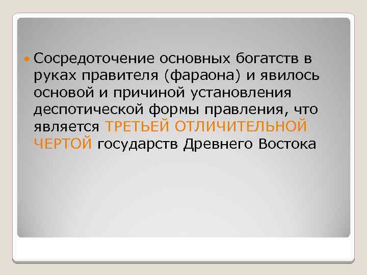  Сосредоточение основных богатств в руках правителя (фараона) и явилось основой и причиной установления