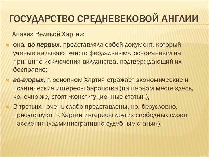 ГОСУДАРСТВО СРЕДНЕВЕКОВОЙ АНГЛИИ Анализ Великой Хартии: она, во-первых, представляла собой документ, который ученые называют