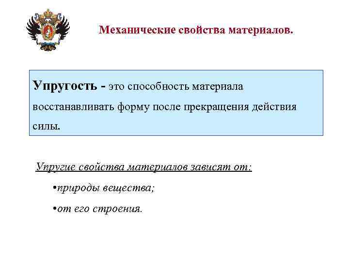 Механические свойства материалов. Упругость - это способность материала восстанавливать форму после прекращения действия силы.